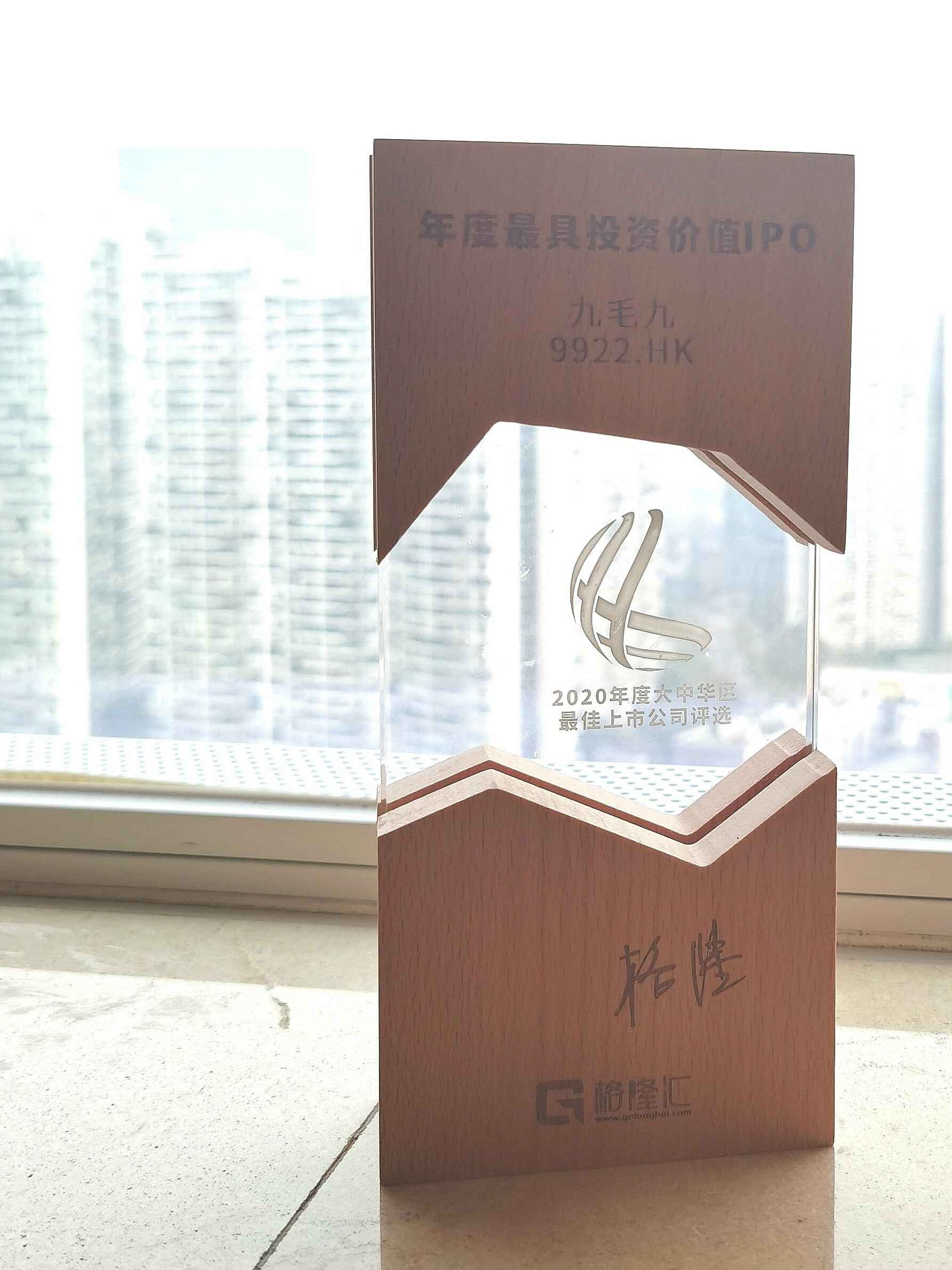 合肥修明科技信息服务有限公司荣获“2020年度最具投资价值IPO”