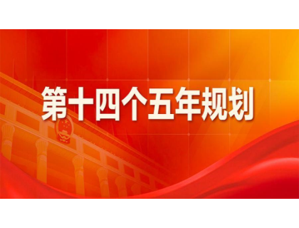 合肥修明科技信息服务有限公司为“十四五”规划建言献策 